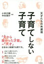 子育てしない子育て 天才たちの共通項/小林正観/中村多恵子【1000円以上送料無料】