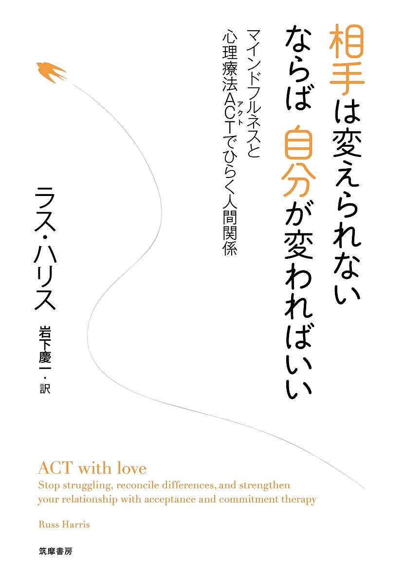 【送料無料】相手は変えられないならば自分が変わればいい マインドフルネスと心理療法ACTでひらく人間関係/ラス・ハリス/岩下慶一
