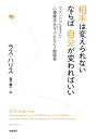 相手は変えられないならば自分が変わればいい マインドフルネスと心理療法ACTでひらく人間関係／ラス・ハリス／岩下慶一【1000円以上送料無料】