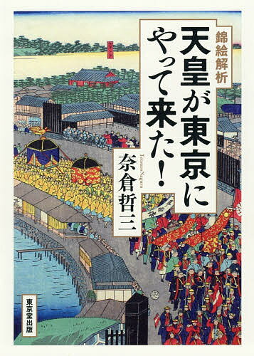 錦絵解析天皇が東京にやって来た!／奈倉哲三【1000円以上送料無料】