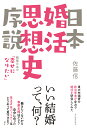 日本婚活思想史序説 戦後日本の「幸せになりたい」/佐藤信【1000円以上送料無料】