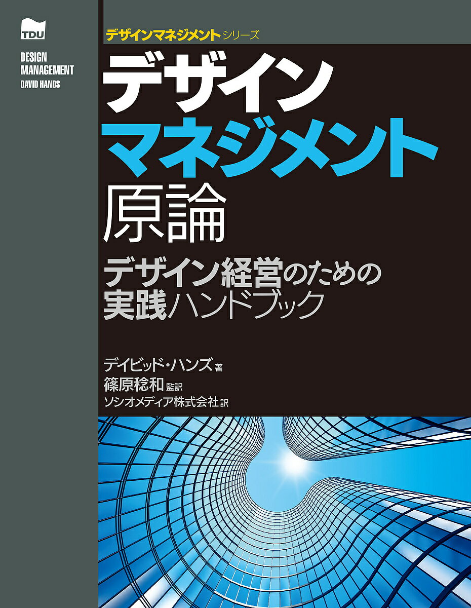 【送料無料】デザインマネジメント原論 デザイン経営のための実践ハンドブック/デイビッド・ハンズ/篠原稔和/ソシオメディア株式会社
