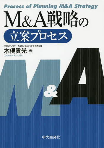 ※商品画像はイメージや仮デザインが含まれている場合があります。帯の有無など実際と異なる場合があります。著者木俣貴光(著)出版社中央経済社発売日2019年06月ISBN9784502308512ページ数218Pキーワードえむあんどえーせんりやくのりつあんぷろせす エムアンドエーセンリヤクノリツアンプロセス きまた たかみつ キマタ タカミツ9784502308512内容紹介豊富な実例とともに、戦略立案のフレームワークを示す。経営戦略からM＆A戦略への落とし込み方法とポイントを解説。国内外の実例を15の類型に当てはめながら分析。※本データはこの商品が発売された時点の情報です。目次第1編 M＆A戦略の立案プロセス（M＆A戦略とは/M＆A戦略の前提となる経営戦略概論/経営戦略からM＆A戦略への落とし込み/M＆Aマネジメントルール）/第2編 M＆A戦略の15類型（市場浸透型M＆A戦略/製品開発型M＆A戦略/市場開拓型M＆A戦略/垂直統合型M＆A戦略/多角化型M＆A戦略）