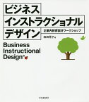 ビジネスインストラクショナルデザイン 企業内教育設計ワークショップ／森田晃子【1000円以上送料無料】