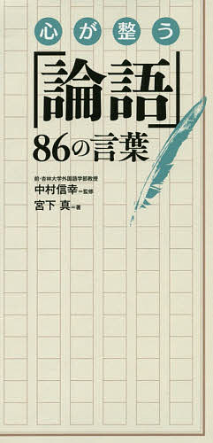 著者宮下真(著) 中村信幸(監修)出版社永岡書店発売日2019年05月ISBN9784522437322ページ数191Pキーワードこころがととのうろんごはちじゆうろくのことば ココロガトトノウロンゴハチジユウロクノコトバ みやした まこと なかむら と ミヤシタ マコト ナカムラ ト9784522437322