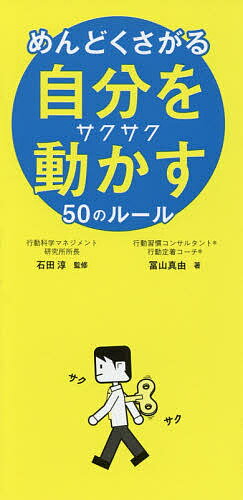 【送料無料】めんどくさがる自分をサクサク動かす50のルール／冨山真由／石田淳