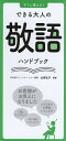 すぐに使える!できる大人の敬語ハンドブック/山岸弘子【1000円以上送料無料】