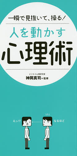 一瞬で見抜いて、操る!人を動かす心理術／神岡真司【1000円以上送料無料】