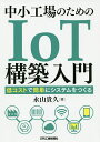 著者永山貴久(著)出版社日刊工業新聞社発売日2019年05月ISBN9784526079801ページ数175Pキーワードちゆうしようこうじようのためのあいおーていーこうち チユウシヨウコウジヨウノタメノアイオーテイーコウチ ながやま たかひさ ナガヤマ タカヒサ9784526079801内容紹介中小製造業が自社工場にIoTを導入する際、役立つシステムを構築するための手順を解説する。システムベンダーに発注する場合でも、自ら構築する場合でも、確実に役に立ち、機能を発揮するためのIoTシステムの基礎知識と構築手順をわかりやすく解説する。※本データはこの商品が発売された時点の情報です。目次序章 自社工場にフィットしたIoTを構築するために/第1章 工場のIoTシステムを構築する手順/第2章 工場の情報を収集するシステムを自作する/第3章 IoTで取得したデータを意味あるものとして表示させる/第4章 IoTの運用ポイントを目的別に把握する/第5章 エクセルマクロを使ってIoTをカスタマイズしてみる