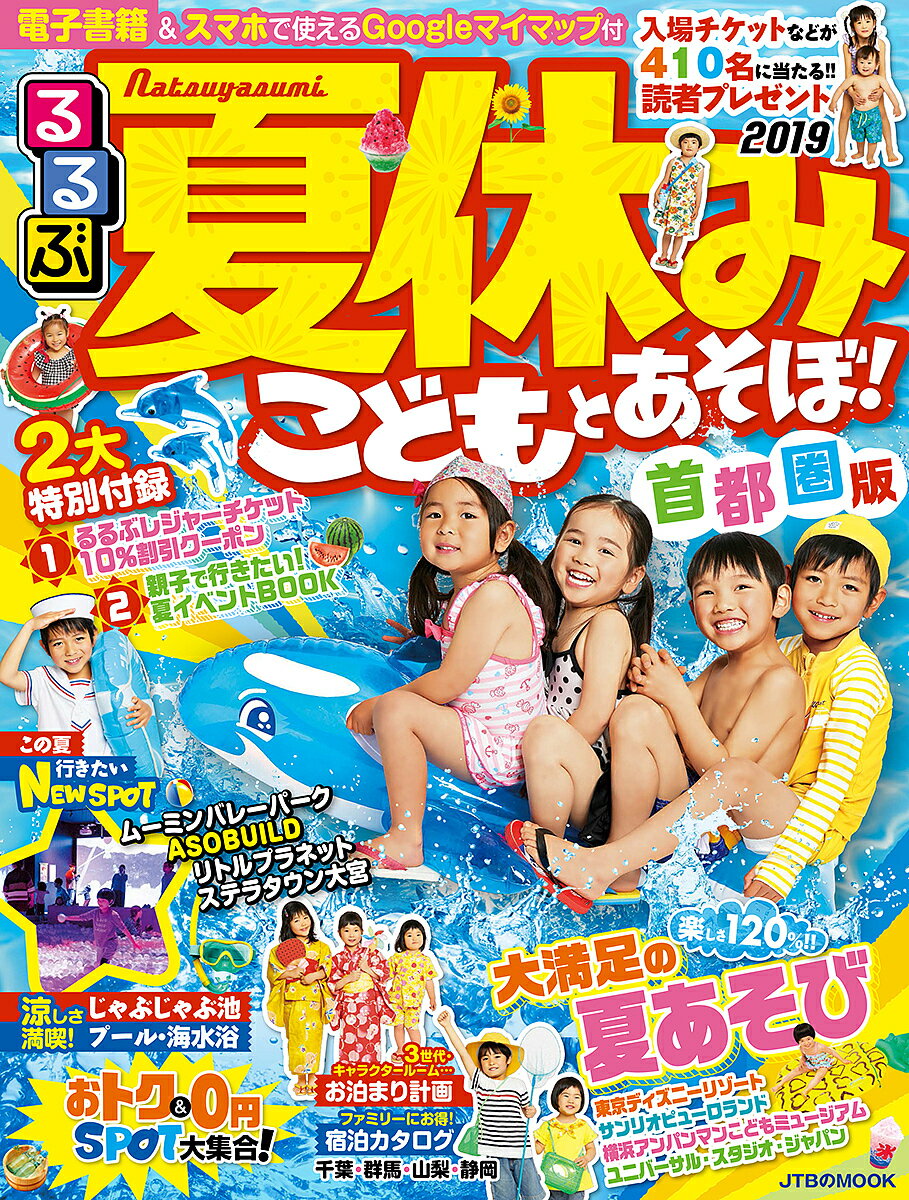 夏休みこどもとあそぼ! 首都圏版 2019／旅行【1000円以上送料無料】のサムネイル