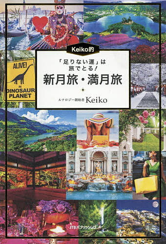 Keiko的「足りない運」は旅でとる!新月旅・満月旅／Keiko【1000円以上送料無料】