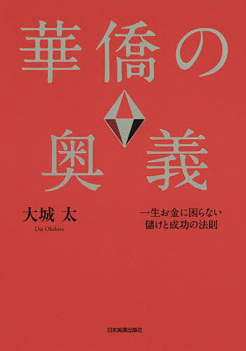 【送料無料】華僑の奥義 一生お金に困らない儲けと成功の法則／大城太