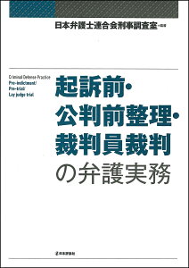 起訴前・公判前整理・裁判員裁判の弁護実務/日本弁護士連合会刑事調査室【1000円以上送料無料】
