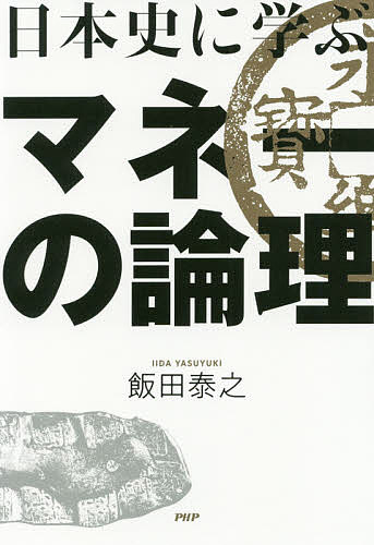 【送料無料】日本史に学ぶマネーの論理／飯田泰之
