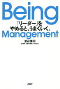 Being Management 「リーダー」をやめると うまくいく。／渡辺雅司【1000円以上送料無料】