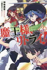 魔王様、リトライ! 3／神埼黒音【1000円以上送料無料】