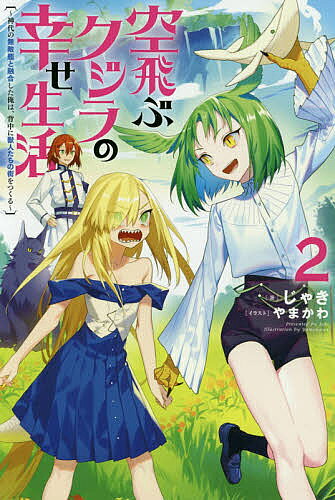 【送料無料】空飛ぶクジラの幸せ生活 神代の無敵艦と融合した俺は、背中に獣人たちの街をつくる 2／じゃき