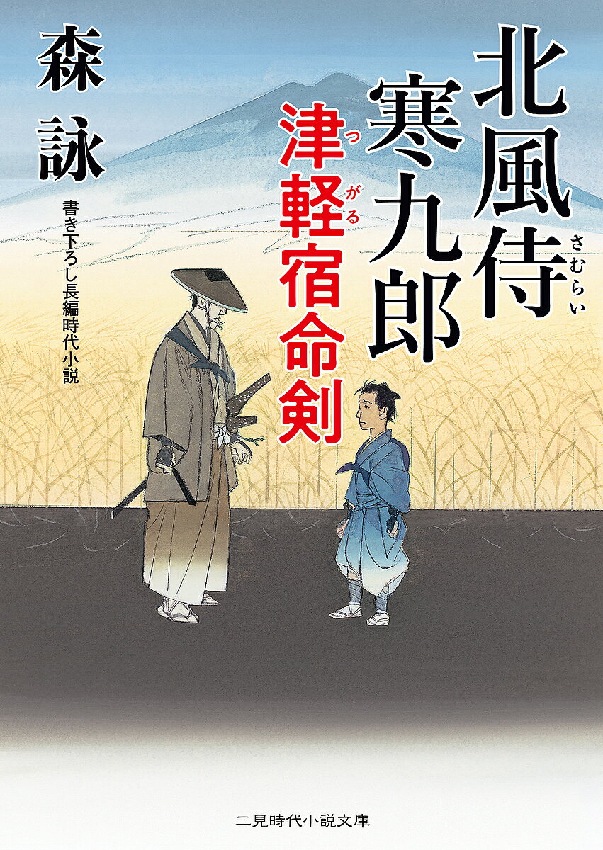 北風侍寒九郎 津軽宿命剣／森詠【1000円以上送料無料】