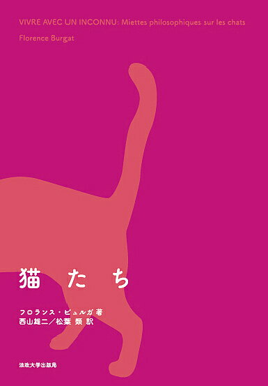 猫たち／フロランス・ビュルガ／西山雄二／松葉類【1000円以上送料無料】