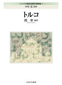 シリーズ・中東政治研究の最前線 1／中村覚【1000円以上送料無料】