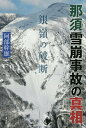 著者阿部幹雄(著)出版社山と溪谷社発売日2019年06月ISBN9784635140249ページ数301Pキーワードなすなだれじこのしんそうぎんれいの ナスナダレジコノシンソウギンレイノ あべ みきお アベ ミキオ9784635140249内容紹介高校生ら8名が死亡、40名が重軽傷を負った事故の全貌が明らかになる。※本データはこの商品が発売された時点の情報です。目次第1章 十四人の隊列/第2章 消えた痕跡/第3章 真実を知りたい/第4章 隠された雪崩事故/第5章 弱層は板状結晶（中村一樹）/第6章 雪崩発生/第7章 救えなかった命/第8章 生存生徒の証言/第9章 銀嶺の破断/第10章 親の願い、少年の夢