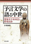 予言文学の語る中世 聖徳太子未来記と野馬台詩／小峯和明【1000円以上送料無料】