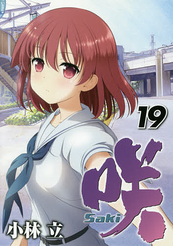 咲 Saki 19／小林立【1000円以上送料無料】