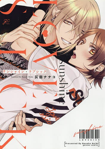 サンシャイン・ラブシック／灰田ナナコ【1000円以上送料無料】