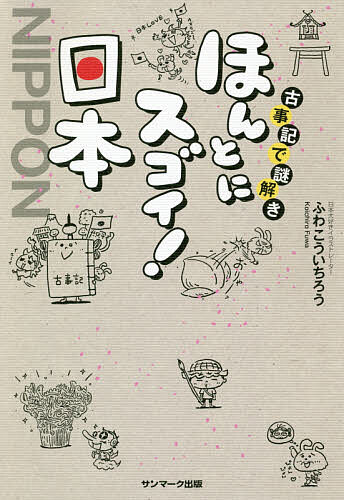 古事記で謎解きほんとにスゴイ!日本／ふわこういちろう【1000円以上送料無料】