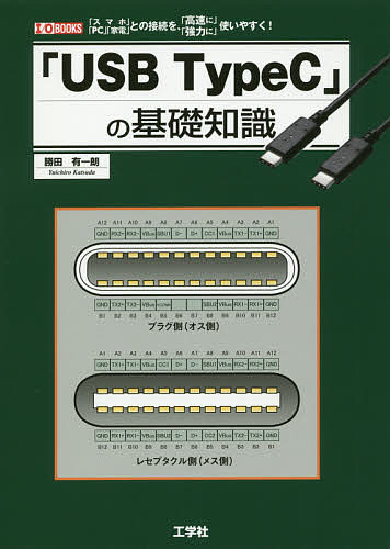 【送料無料】「USB TypeC」の基礎知識 「スマホ」「PC」「家電」との接続を、「高速に」「強力に」使いやすく!／勝田有一朗