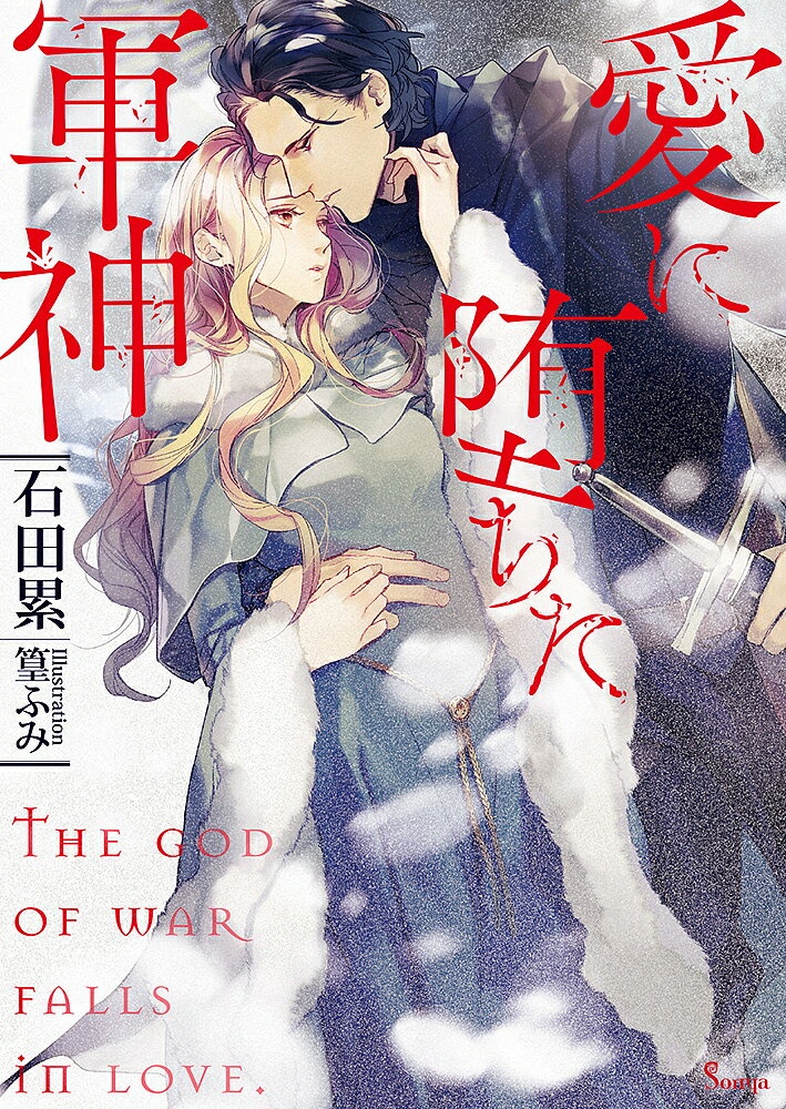 【送料無料】愛に堕ちた軍神／石田累