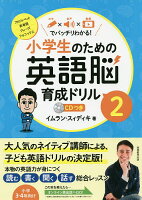 小学生のための英語脳育成ドリル　文字×音声×動画でバッチリわかる！　2／イムラン・スィディキ