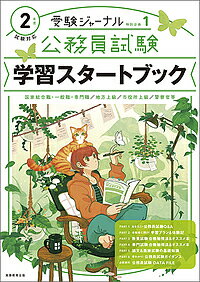 公務員試験学習スタートブック　2年度試験対応【1000円以上送料無料】