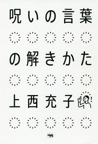 【送料無料】呪いの言葉の解きかた／上西充子