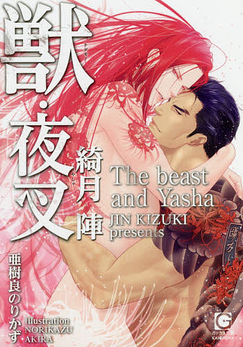 著者綺月陣(著)出版社海王社発売日2019年06月ISBN9784796412780ページ数282Pキーワードけだものやしやがつしゆぶんこ ケダモノヤシヤガツシユブンコ きずき じん キズキ ジン9784796412780内容紹介「行き先は—地獄」関西の狂犬・岩城組組長の廉は、若頭で最愛の九堂と魂の番だ。暴力で昂るという歪んだ性癖を持つ九堂に快楽を貪られている日々だ。この日も廉は、大罪を犯した組員の敦志のために拘置所へ面会にいっていた。廉への妄執に囚われる敦志にさえ慈愛を持つ廉に、九堂は嫉妬という名の殺意を抱く。側近の洋平とともに暗殺を企てるが…？BL界を震撼させた極道愛がついに完結！※本データはこの商品が発売された時点の情報です。