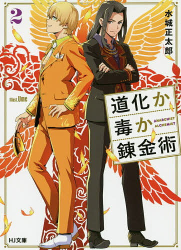 道化か毒か錬金術 2／水城正太郎【1000円以上送料無料】