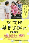 ママは身長100cm／伊是名夏子【1000円以上送料無料】