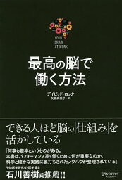 最高の脳で働く方法／デイビッド・ロック／矢島麻里子【1000円以上送料無料】