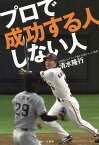 プロで成功する人しない人／清水隆行【1000円以上送料無料】