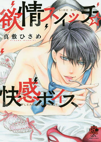 【送料無料】欲情スイッチ☆快感ボイス／真敷ひさめ