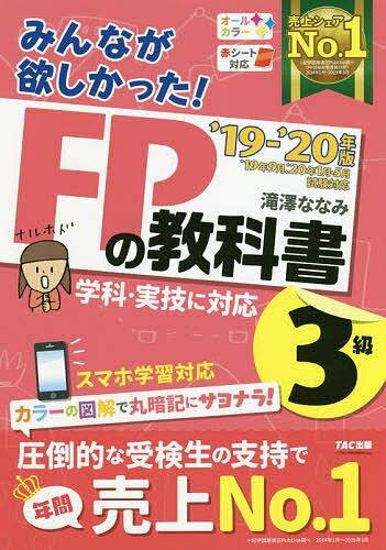 みんなが欲しかった！FPの教科書3級　’19−’20年版／滝澤ななみ【1000円以上送料無料】