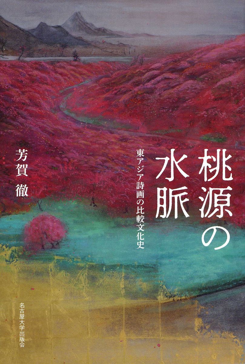 桃源の水脈 東アジア詩画の比較文化史／芳賀徹【1000円以上送料無料】