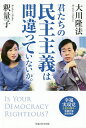 君たちの民主主義は間違っていないか。 幸福実現党立党10周年・令和元年記念対談/大川隆法/釈量子【1000円以上送料無料】