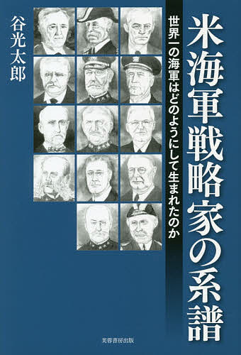 【送料無料】米海軍戦略家の系譜 世界一の海軍はどのようにして生まれたのか／谷光太郎