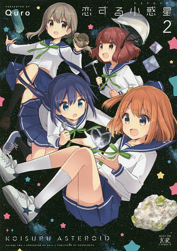 【送料無料】恋する小惑星 2／Quro