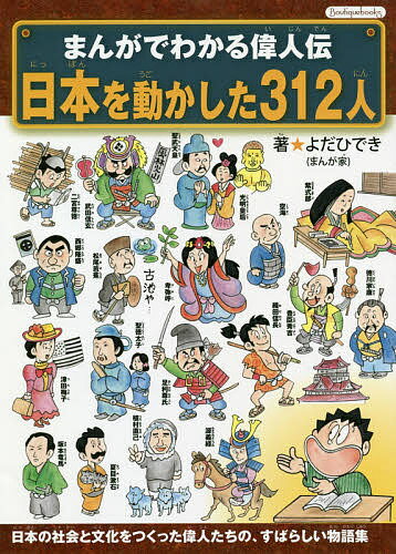 まんがでわかる偉人伝日本を動かした312人 日本の社会と文化をつくった偉人たちの、すばらしい物語集／よだひでき【1000円以上送料無料】