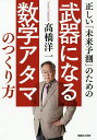 正しい「未来予測」のための武器になる数学アタマのつくり方/高橋洋一【1000円以上送料無料】