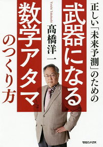 正しい「未来予測」のための武器になる数学アタマのつくり方／高橋洋一【1000円以上送料無料】