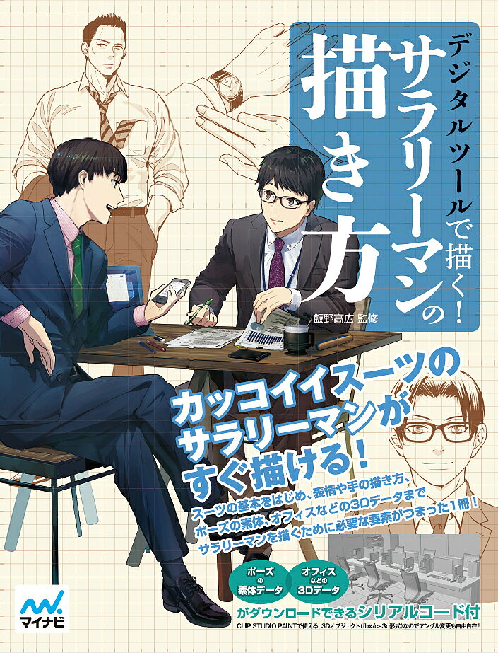 デジタルツールで描く!サラリーマンの描き方／飯野高広／レミック【1000円以上送料無料】