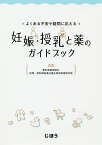 よくある不安や疑問に応える妊娠・授乳と薬のガイドブック／愛知県薬剤師会妊婦・授乳婦医薬品適正使用推進研究班【1000円以上送料無料】